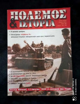 Πόλεμος και Ιστορία Τεύχος 21 του 1999