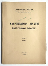 Κληρονομικόν δίκαιον - Πανεπιστημιακαί παραδόσεις - Τεύχος Α' - 1978 - Ε. Βουζίκας - (Τ17).
