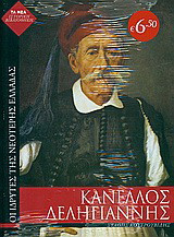 Κανέλλος Δεληγιάννης