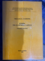 Ιστορία της ελληνικής γλώσσας ( τέσσερις μελέτες)