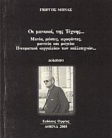 Οι μανικοί, της τέχνης: Μανία, μύστες, ιεροφάντες, μαντεία και μαγεία: Πνευματικά εργαλεία των καλλιτεχνών: Δοκίμιο