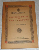 Η κοινωνικη σημασια της παλαιας διαθηκης 1952 παναγιωτου μπρατσιωτου