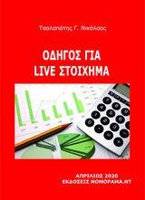 Οδηγός για live στοίχημα