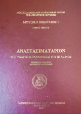 Αναστασιματάριον της Ψαλτικής Παραδόσεως του ΙΕ΄ αιώνος