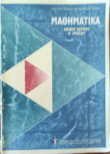 Μαθηματικά κοινού κορμού Β' Λυκείου
