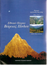 Εθνικό πάρκο Βόρειας Πίνδου