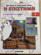Μια φορα και εναν καιρο ηταν…η επιστήμη 4