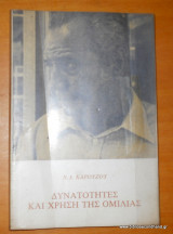 Δυνατότητες και χρήση της ομιλίας