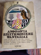 Ανθολογία Επιστημονικής Φαντασίας