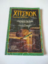 Άλφρεντ Χίτσκοκ ( περιοδικό μυστηρίου τεύχος 4)
