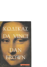 Κώδικας Da Vinci
