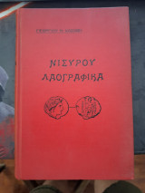 Νισύρου Λαογραφικά