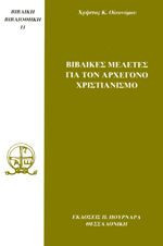 Βιβλικές μελέτες για τον αρχέγονο χριστιανισμό