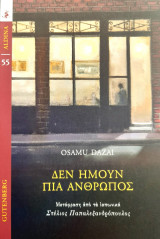 Δεν ήμουν πια άνθρωπος