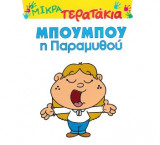 Μικρά τερατάκια, Μπουμπού η Παραμυθού