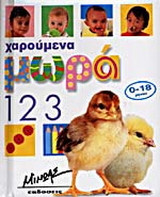 1 2 3: Χαρούμενα μωρά