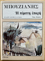 Μπουζιάνης η πέμπτη εποχή