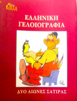 Η Καθημερινή Επτά Ημέρες Ελληνική γελοιογραφία δυο αιώνες σάτιρας