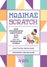 Κώδικας Scratch: Μάθε προγραμματισμό δημιουργώντας 10 δικά σου διασκεδαστικά παιχνίδια