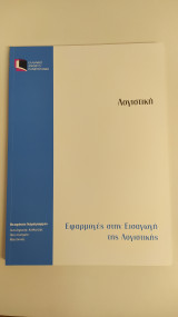 Λογιστική - Εφαρμογές στην Εισαγωγή της Λογιστικής