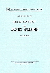 Περί του ελληνισμού των αρχαίων Μακεδόνων: Δύο μελέτες