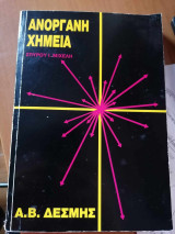 Ανόργανη Χημεία Α.Β. Δέσμης