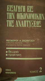 Εισαγωγή εις την οικονομικην της αναπτύξεως