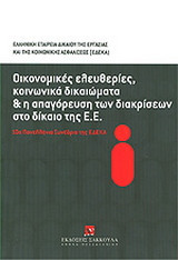 Οικονομικές ελευθερίες, κοινωνικά δικαιώματα και η απαγόρευση των διακρίσεων στο δίκαιο της ΕΕ: 10ο Πανελλήνιο Συνέδριο της ΕΔΕΚΑ