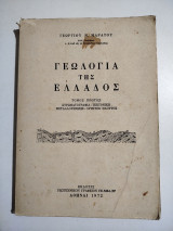 Γεωλογία της Ελλάδος