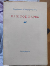 Πρωινός καφές