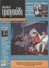 ΛΑΙΚΟ ΤΡΑΓΟΥΔΙ ΤΕΥΧΟΣ 18 - ΝΟΕΜΒΡΙΟΣ ΔΕΚΕΜΒΡΙΟΣ 2006