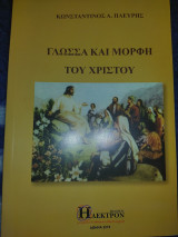Γλώσσα και Μορφή του Χριστού