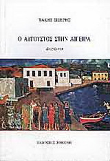 Ο Αύγουστος στην Αιγείρα: Διηγήματα
