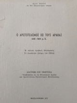 Ο Αριστοτελισμος εις τους Άραβας