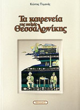 ΤΑ ΚΑΦΕΝΕΙΑ ΤΗΣ ΠΑΛΙΑΣ ΘΕΣΣΑΛΟΝΙΚΗΣ