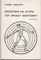 Προϊστορία & Ιστορία Του Αρχαίου Αθλητισμού
