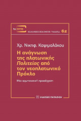 Η ανάγνωση της Πλατωνικής Πολιτείας από τον Νεοπλατωνικό Πρόκλο