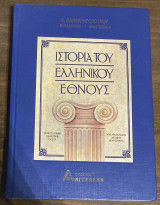Ιστορία ελληνικού έθνους