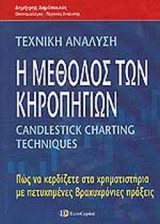 Η ΜΕΘΟΔΟΣ ΤΩΝ ΚΗΡΟΠΗΓΙΩΝ