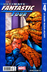 Ultimate Fantastic Four Tόμος #4 (τεύχη 10, 11, 12)
