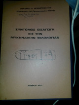 Σύντομος εισαγωγή στην Μυκηναικήν φιλολογίαν
