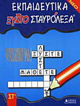 Εκπαιδευτικά ξυστοσταυρόλεξα για τη ΣΤ΄ δημοτικού