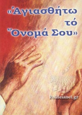 "ΑΓΙΑΣΘΗΤΩ ΤΟ ΟΝΟΜΑ ΣΟΥ"