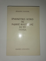 Ερμηνευτικό Λεξικό της Ινδικής Φιλοσοφίας και του Γιόγκα