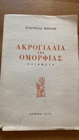 Ακρογιάλια της Ομορφιάς