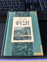 Για τη φύση