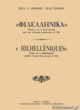 ΦΙΛΕΛΛΗΝΙΚΑ