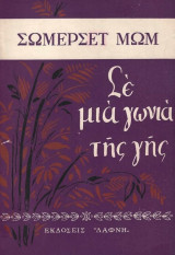 Σε μια γωνιά της γης – Εξώφυλλο Σ. Βασιλείου