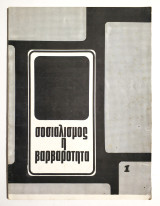 Σοσιαλισμός ή Βαρβαρότητα - Τεύχος 1 - 1976 - (Κωδ. Χ354).