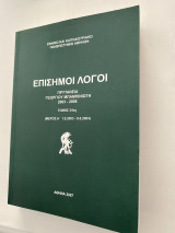 Επίσημοι Λόγοι Πρυτανεία Γεωργίου Μπαμπινιωτη 2003-2006